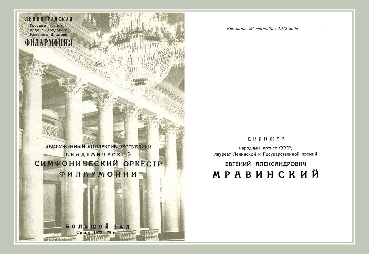 Симфонический концерт
Дирижер – Евгений Мравинский